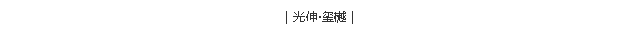 南宫电竞 - 神秘东方力量,造霸电竞战场