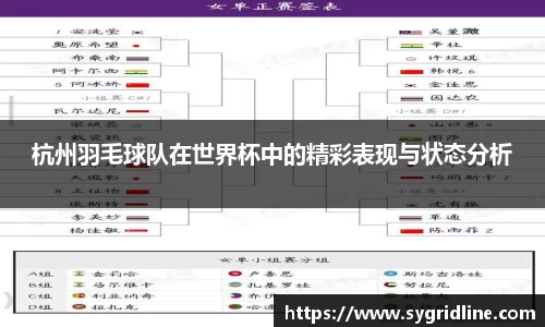 杭州羽毛球队在世界杯中的精彩表现与状态分析