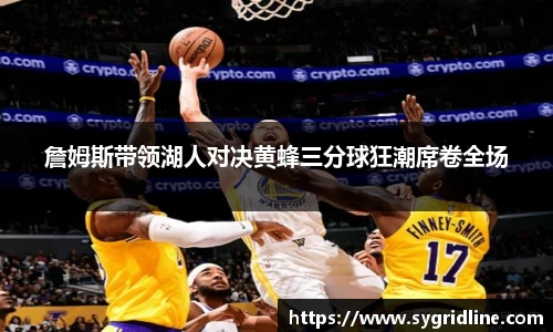 詹姆斯带领湖人对决黄蜂三分球狂潮席卷全场