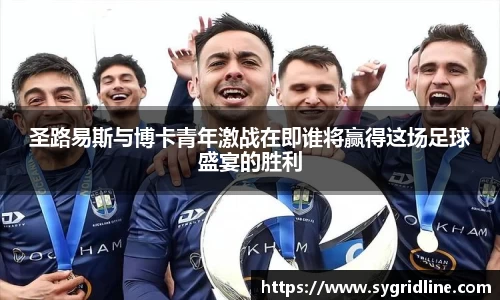 圣路易斯与博卡青年激战在即谁将赢得这场足球盛宴的胜利