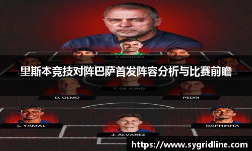 里斯本竞技对阵巴萨首发阵容分析与比赛前瞻